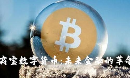 中国银商宝数字货币：未来金融的革命性变革
