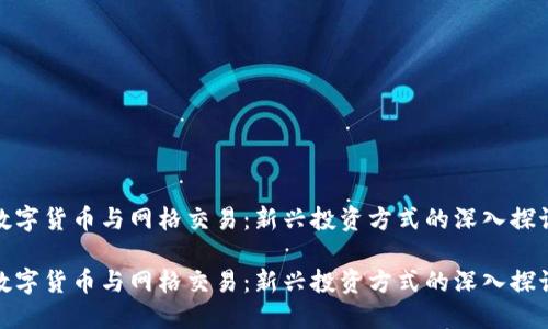 数字货币与网格交易：新兴投资方式的深入探讨

数字货币与网格交易：新兴投资方式的深入探讨