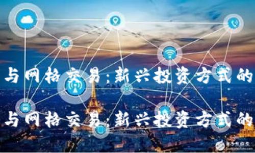 数字货币与网格交易：新兴投资方式的深入探讨

数字货币与网格交易：新兴投资方式的深入探讨