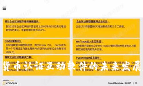 数字货币认证互动软件的未来发展趋势