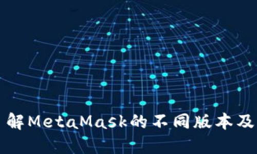 深入了解MetaMask的不同版本及其功能