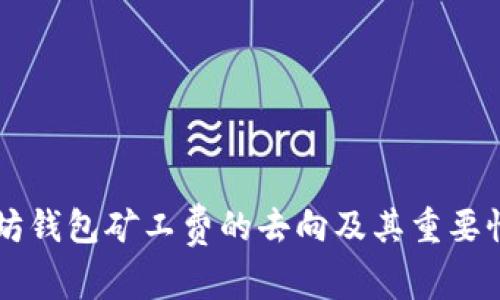 以太坊钱包矿工费的去向及其重要性分析