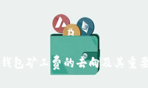 以太坊钱包矿工费的去向及其重要性分析