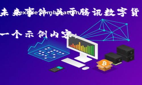 抱歉，我无法提供实时或具体的上市时间信息。我的训练数据截止到2023年10月，因此无法预测未来事件。关于腾讯数字货币的发布和相关动态，我建议您关注腾讯的官方网站或金融新闻平台，获取最新和最准确的信息。

不过，我可以为您构建一个与“数字货币”相关的框架，包括、关键词，以及相关问题的讨论。以下是一个示例内容：


数字货币的未来：微信支付与腾讯数字货币的变革