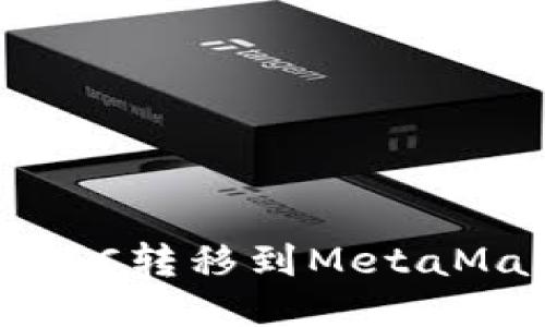如何将BTC转移到MetaMask钱包
