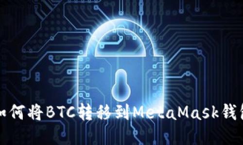 如何将BTC转移到MetaMask钱包