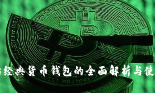 以太坊经典货币钱包的全面解析与使用指南