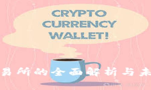 数字货币交易所的全面解析与未来发展趋势