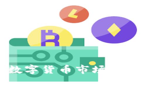 深入解析数字货币市场的套路与风险