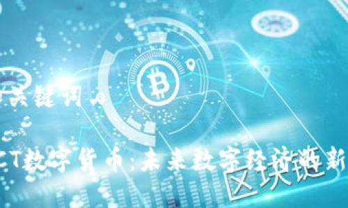 和关键词

PCT数字货币：未来数字经济的新星