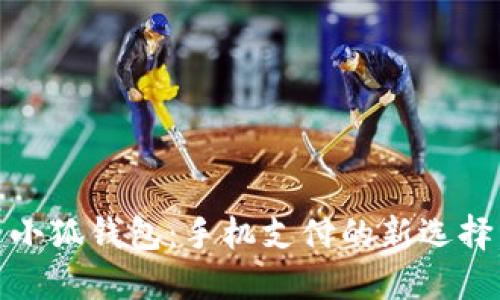小狐钱包：手机支付的新选择