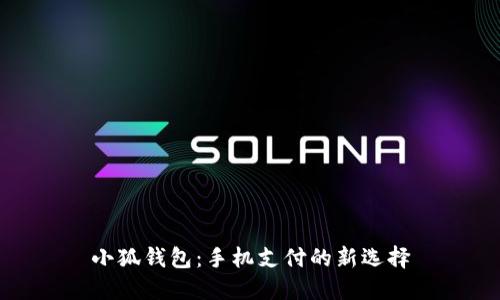 小狐钱包：手机支付的新选择