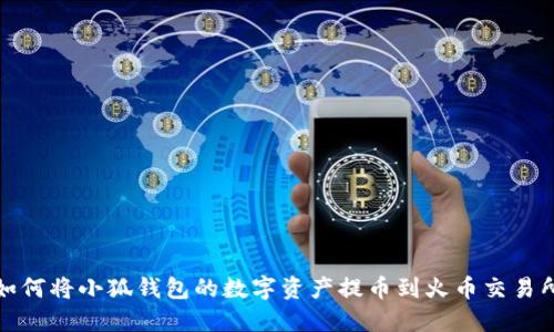 如何将小狐钱包的数字资产提币到火币交易所