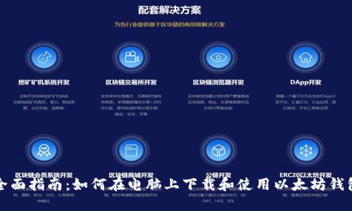 全面指南：如何在电脑上下载和使用以太坊钱包