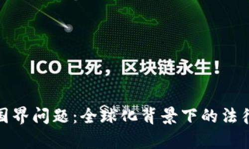 数字货币的国界问题：全球化背景下的法律与经济挑战