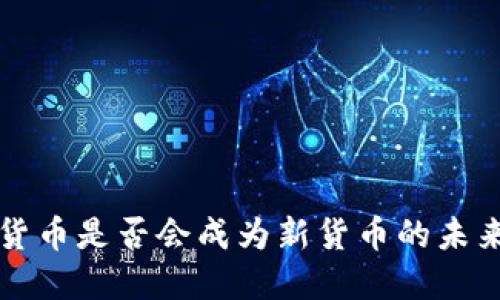 数字货币是否会成为新货币的未来展望