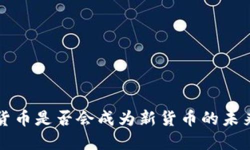 数字货币是否会成为新货币的未来展望