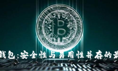 以太坊钱包：安全性与易用性并存的最佳选择