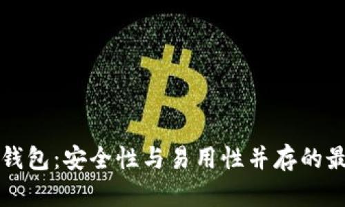 以太坊钱包：安全性与易用性并存的最佳选择