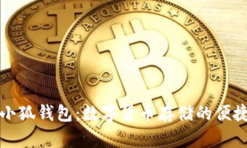 中本小狐钱包：数字货币存储的便捷选择