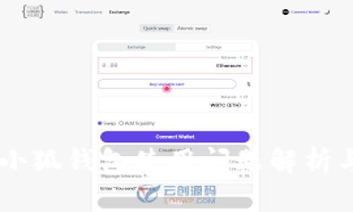  币安NFT小狐钱包使用问题解析与解决方案