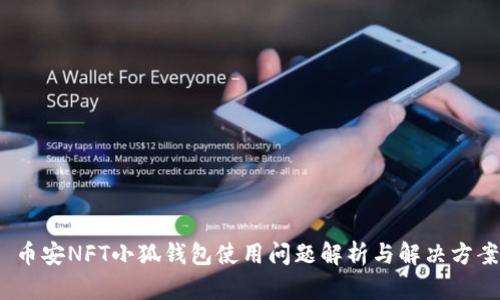  币安NFT小狐钱包使用问题解析与解决方案