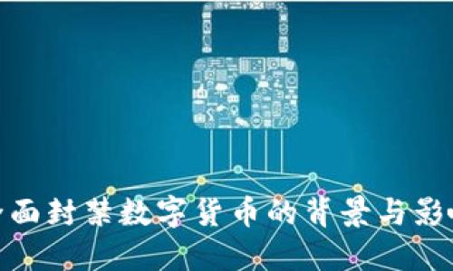 全面封禁数字货币的背景与影响
