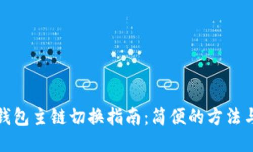 小狐钱包主链切换指南：简便的方法与技巧