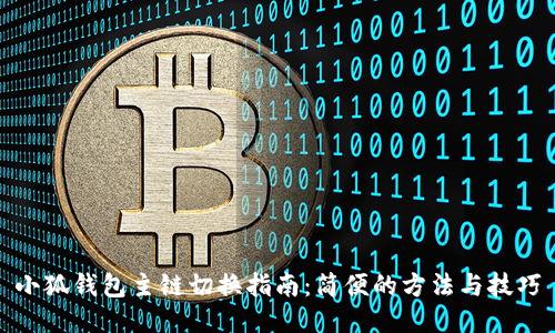 小狐钱包主链切换指南：简便的方法与技巧