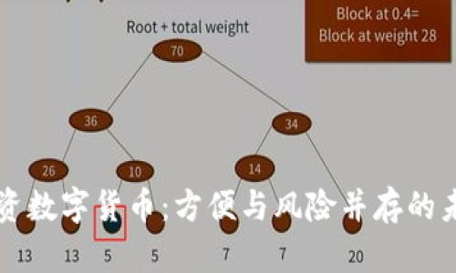 手机投资数字货币：方便与风险并存的未来之路