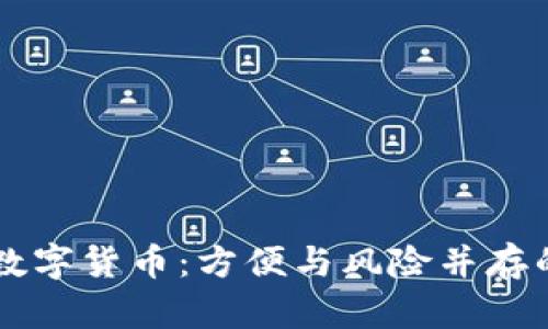 手机投资数字货币：方便与风险并存的未来之路