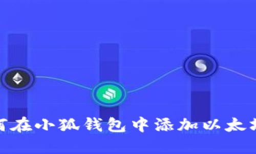 如何在小狐钱包中添加以太坊链