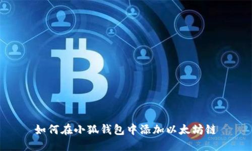 如何在小狐钱包中添加以太坊链