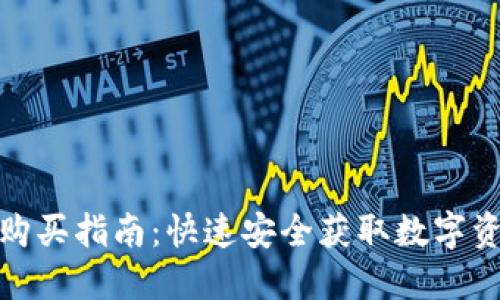 数字货币在线购买指南：快速安全获取数字资产的必备攻略