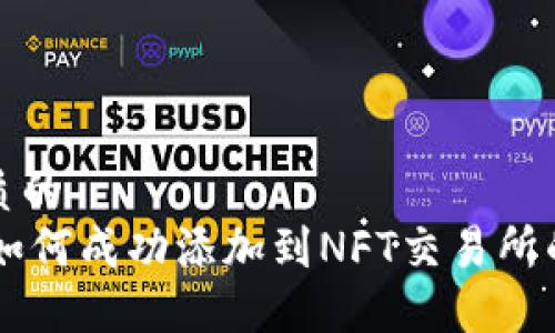 思考一个优质的
- 小狐钱包如何成功添加到NFT交易所的实践与策略