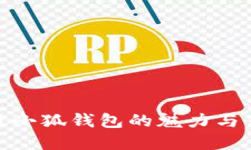 探索正版小狐钱包的魅力与市场趋势