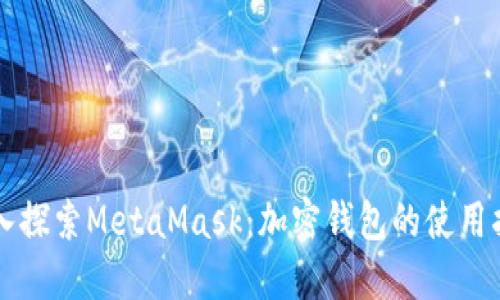 深入探索MetaMask：加密钱包的使用指南