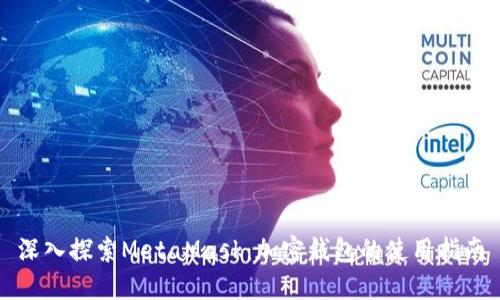 深入探索MetaMask：加密钱包的使用指南