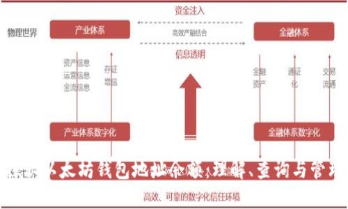 探秘以太坊钱包地址余额：理解、查询与管理