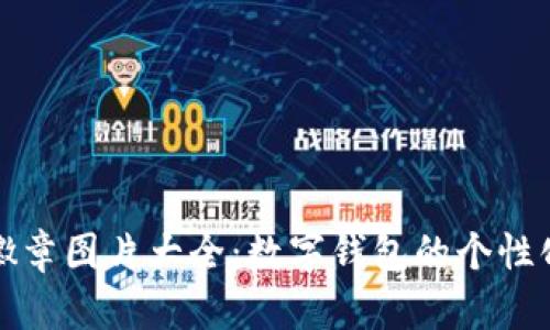 小狐钱包徽章图片大全：数字钱包的个性化艺术之美