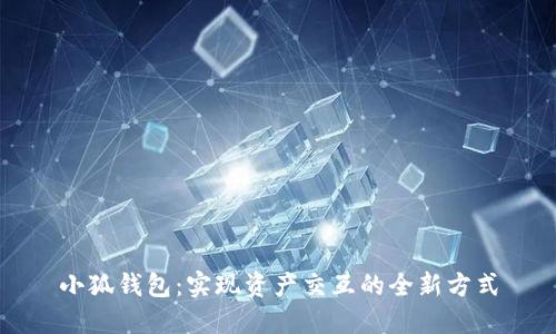 小狐钱包：实现资产交互的全新方式