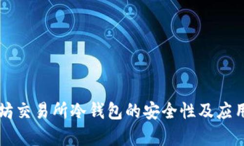 以太坊交易所冷钱包的安全性及应用分析