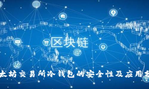 以太坊交易所冷钱包的安全性及应用分析