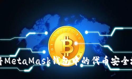 如何将MetaMask钱包中的代币安全地转出