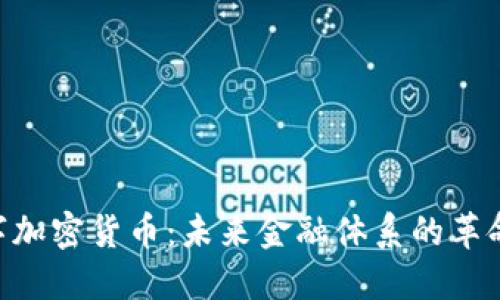 DGC数字加密货币：未来金融体系的革命性变化