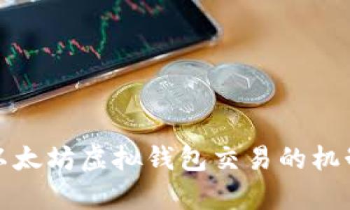 深入解析以太坊虚拟钱包交易的机制与安全性