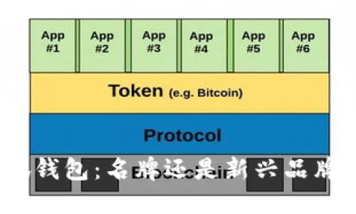 : 金小狐钱包：名牌还是新兴品牌的崛起？