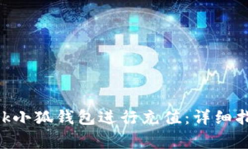如何通过MetaMask小狐钱包进行充值：详细指南与常见问题解答