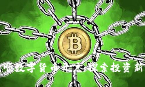 同花顺数字货币开户：探索投资新机遇