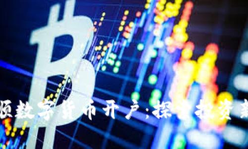 同花顺数字货币开户：探索投资新机遇